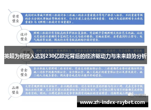 英超为何投入达到230亿欧元背后的经济驱动力与未来趋势分析 英超为何投入达到230亿欧元背后的经济驱动力与未来趋势分析