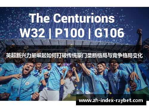 英超新兴力量崛起如何打破传统豪门垄断格局与竞争格局变化 英超新兴力量崛起如何打破传统豪门垄断格局与竞争格局变化