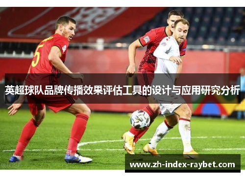 英超球队品牌传播效果评估工具的设计与应用研究分析 英超球队品牌传播效果评估工具的设计与应用研究分析