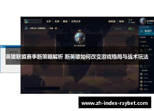 英雄联盟赛季新策略解析 新英雄如何改变游戏格局与战术玩法