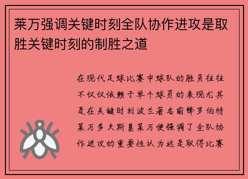 莱万强调关键时刻全队协作进攻是取胜关键时刻的制胜之道 莱万强调关键时刻全队协作进攻是取胜关键时刻的制胜之道