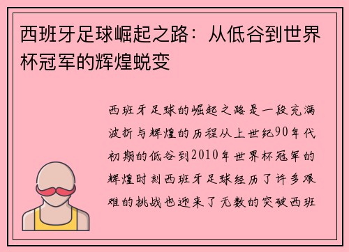 西班牙足球崛起之路:从低谷到世界杯冠军的辉煌蜕变 西班牙足球崛起之路:从低谷到世界杯冠军的辉煌蜕变