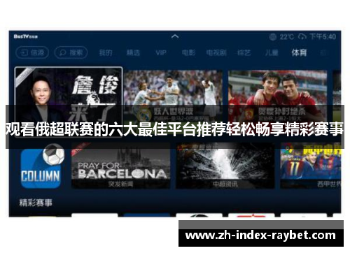 观看俄超联赛的六大最佳平台推荐轻松畅享精彩赛事 观看俄超联赛的六大最佳平台推荐轻松畅享精彩赛事