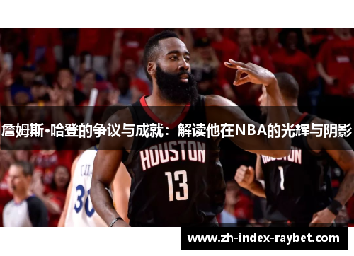 詹姆斯·哈登的争议与成就：解读他在NBA的光辉与阴影