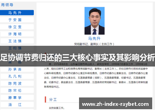 足协调节费归还的三大核心事实及其影响分析 足协调节费归还的三大核心事实及其影响分析