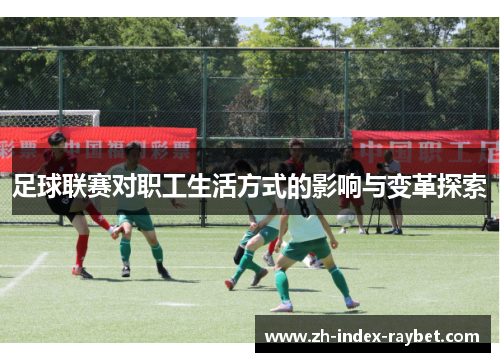 足球联赛对职工生活方式的影响与变革探索