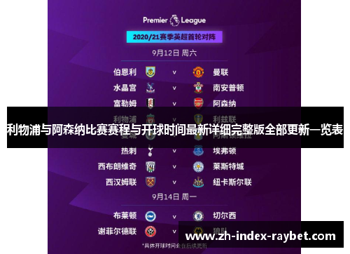 利物浦与阿森纳比赛赛程与开球时间最新详细完整版全部更新一览表 利物浦与阿森纳比赛赛程与开球时间最新详细完整版全部更新一览表