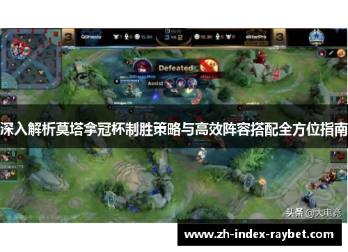 深入解析莫塔拿冠杯制胜策略与高效阵容搭配全方位指南 深入解析莫塔拿冠杯制胜策略与高效阵容搭配全方位指南