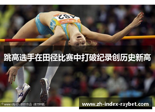 跳高选手在田径比赛中打破纪录创历史新高