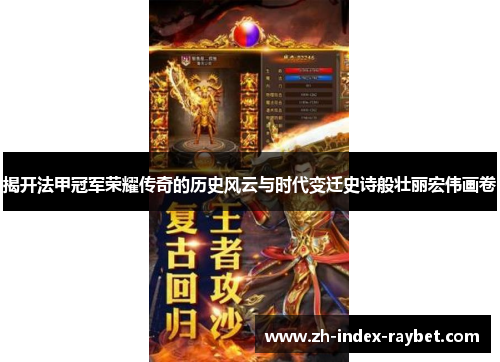 揭开法甲冠军荣耀传奇的历史风云与时代变迁史诗般壮丽宏伟画卷 揭开法甲冠军荣耀传奇的历史风云与时代变迁史诗般壮丽宏伟画卷