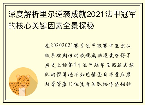 深度解析里尔逆袭成就2021法甲冠军的核心关键因素全景探秘 深度解析里尔逆袭成就2021法甲冠军的核心关键因素全景探秘