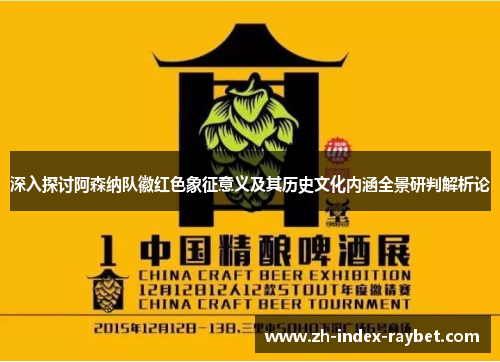 深入探讨阿森纳队徽红色象征意义及其历史文化内涵全景研判解析论 深入探讨阿森纳队徽红色象征意义及其历史文化内涵全景研判解析论