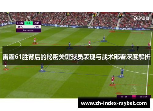 雷霆61胜背后的秘密关键球员表现与战术部署深度解析 雷霆61胜背后的秘密关键球员表现与战术部署深度解析