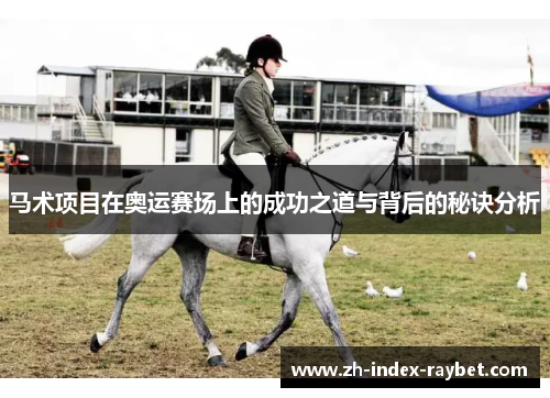 马术项目在奥运赛场上的成功之道与背后的秘诀分析 马术项目在奥运赛场上的成功之道与背后的秘诀分析
