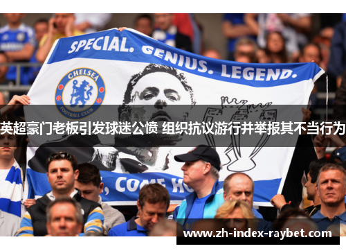 英超豪门老板引发球迷公愤 组织抗议游行并举报其不当行为