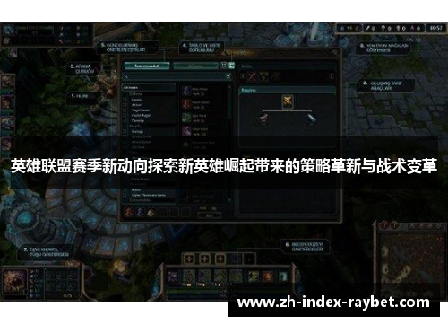 英雄联盟赛季新动向探索新英雄崛起带来的策略革新与战术变革
