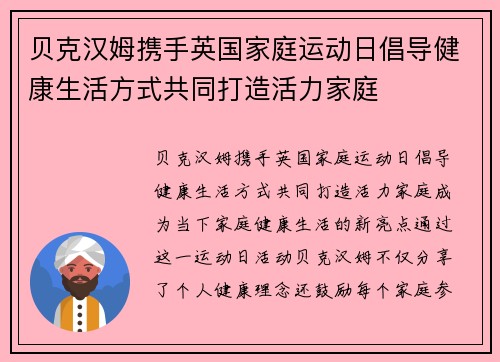 贝克汉姆携手英国家庭运动日倡导健康生活方式共同打造活力家庭 贝克汉姆携手英国家庭运动日倡导健康生活方式共同打造活力家庭