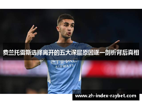 费兰托雷斯选择离开的五大深层原因逐一剖析背后真相 费兰托雷斯选择离开的五大深层原因逐一剖析背后真相