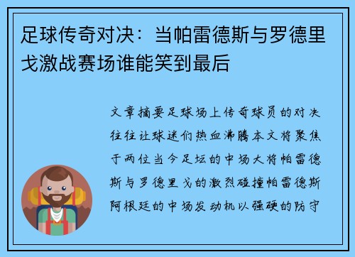 足球传奇对决：当帕雷德斯与罗德里戈激战赛场谁能笑到最后