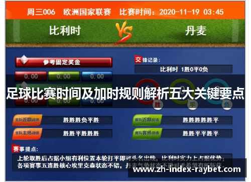 足球比赛时间及加时规则解析五大关键要点 足球比赛时间及加时规则解析五大关键要点