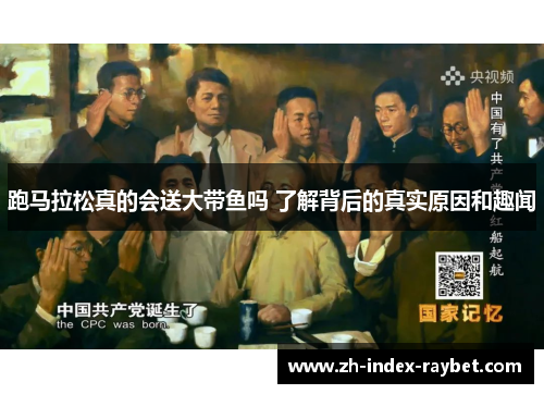 跑马拉松真的会送大带鱼吗 了解背后的真实原因和趣闻 跑马拉松真的会送大带鱼吗 了解背后的真实原因和趣闻