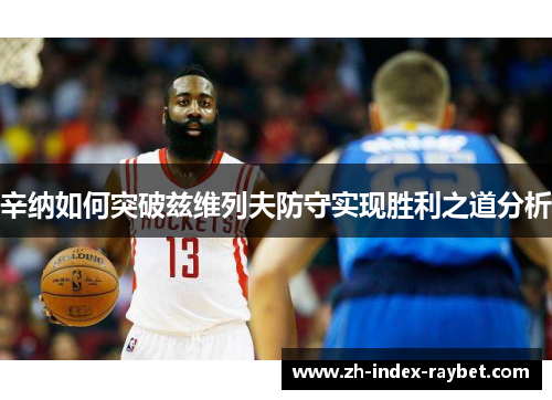 辛纳如何突破兹维列夫防守实现胜利之道分析 辛纳如何突破兹维列夫防守实现胜利之道分析