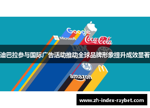 迪巴拉参与国际广告活动推动全球品牌形象提升成效显著 迪巴拉参与国际广告活动推动全球品牌形象提升成效显著