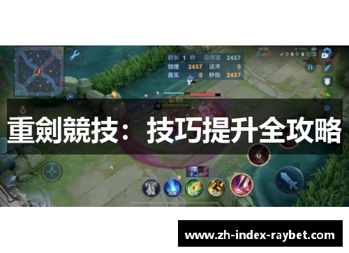 重劍競技：技巧提升全攻略