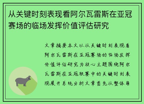 从关键时刻表现看阿尔瓦雷斯在亚冠赛场的临场发挥价值评估研究 从关键时刻表现看阿尔瓦雷斯在亚冠赛场的临场发挥价值评估研究