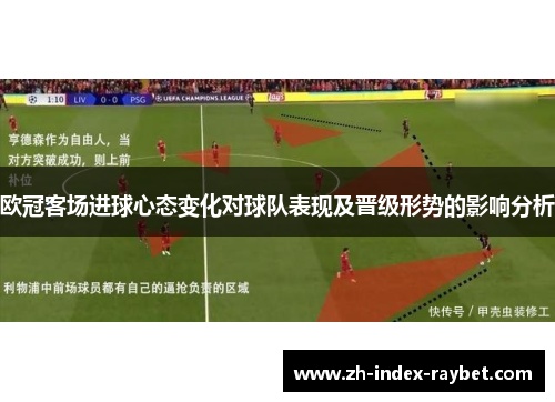 欧冠客场进球心态变化对球队表现及晋级形势的影响分析 欧冠客场进球心态变化对球队表现及晋级形势的影响分析