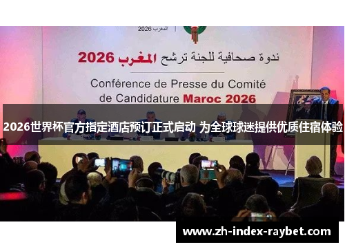 2026世界杯官方指定酒店预订正式启动 为全球球迷提供优质住宿体验 2026世界杯官方指定酒店预订正式启动 为全球球迷提供优质住宿体验