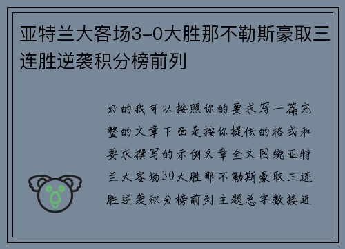 亚特兰大客场3-0大胜那不勒斯豪取三连胜逆袭积分榜前列