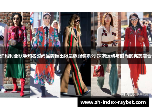 迪玛利亚联手知名时尚品牌推出限量版服装系列 探索运动与时尚的完美融合 迪玛利亚联手知名时尚品牌推出限量版服装系列 探索运动与时尚的完美融合