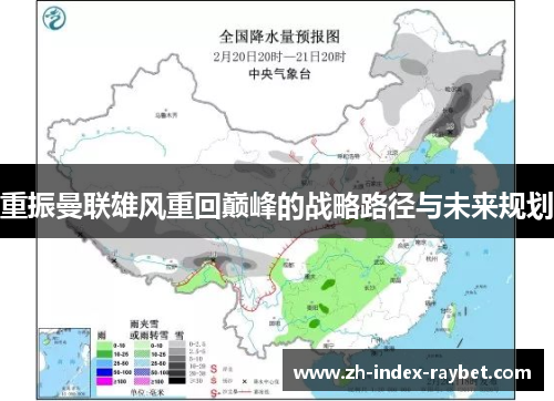 重振曼联雄风重回巅峰的战略路径与未来规划 重振曼联雄风重回巅峰的战略路径与未来规划