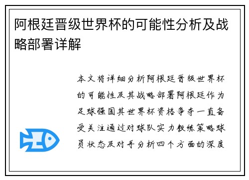 阿根廷晋级世界杯的可能性分析及战略部署详解 阿根廷晋级世界杯的可能性分析及战略部署详解