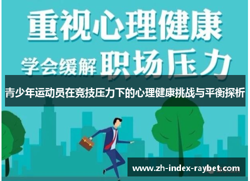 青少年运动员在竞技压力下的心理健康挑战与平衡探析 青少年运动员在竞技压力下的心理健康挑战与平衡探析