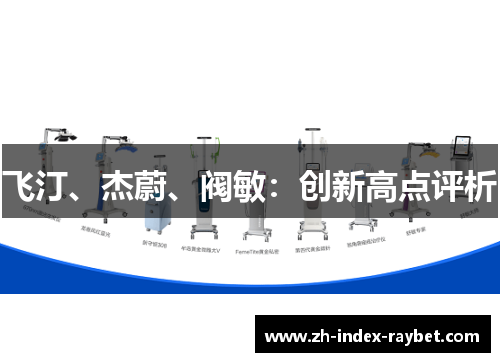 飞汀、杰蔚、阀敏:创新高点评析 飞汀、杰蔚、阀敏:创新高点评析