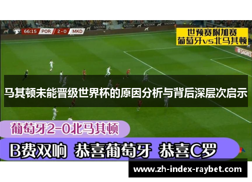 马其顿未能晋级世界杯的原因分析与背后深层次启示 马其顿未能晋级世界杯的原因分析与背后深层次启示
