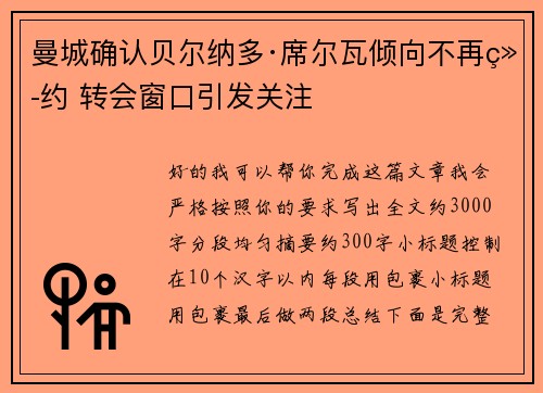曼城确认贝尔纳多·席尔瓦倾向不再续约 转会窗口引发关注 曼城确认贝尔纳多·席尔瓦倾向不再续约 转会窗口引发关注