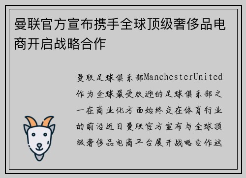 曼联官方宣布携手全球顶级奢侈品电商开启战略合作