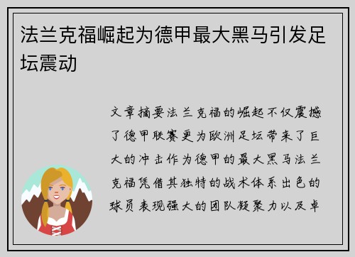 法兰克福崛起为德甲最大黑马引发足坛震动