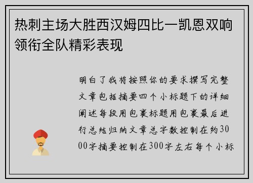 热刺主场大胜西汉姆四比一凯恩双响领衔全队精彩表现