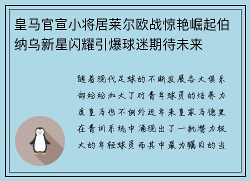 皇马官宣小将居莱尔欧战惊艳崛起伯纳乌新星闪耀引爆球迷期待未来