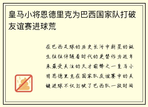 皇马小将恩德里克为巴西国家队打破友谊赛进球荒 皇马小将恩德里克为巴西国家队打破友谊赛进球荒