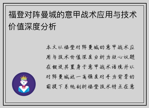 福登对阵曼城的意甲战术应用与技术价值深度分析