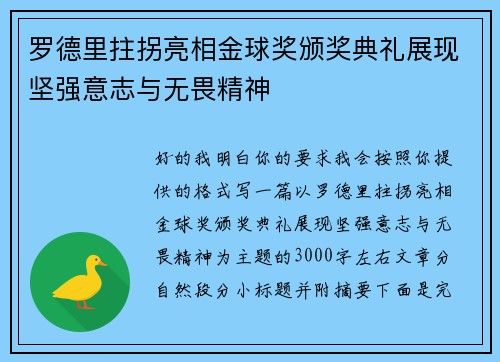 罗德里拄拐亮相金球奖颁奖典礼展现坚强意志与无畏精神