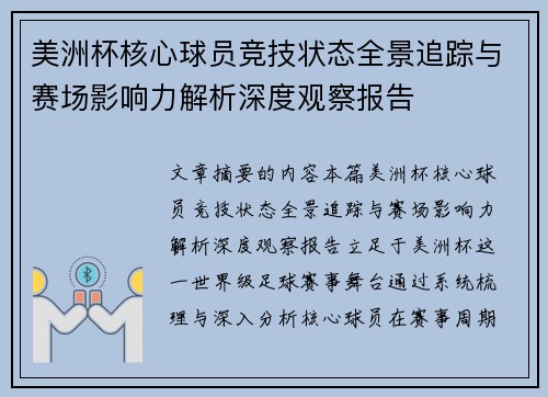 美洲杯核心球员竞技状态全景追踪与赛场影响力解析深度观察报告