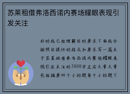 苏莱租借弗洛西诺内赛场耀眼表现引发关注