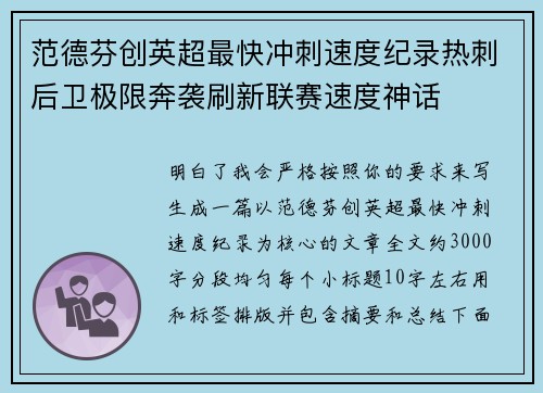 范德芬创英超最快冲刺速度纪录热刺后卫极限奔袭刷新联赛速度神话