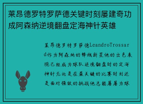 莱昂德罗特罗萨德关键时刻屡建奇功成阿森纳逆境翻盘定海神针英雄